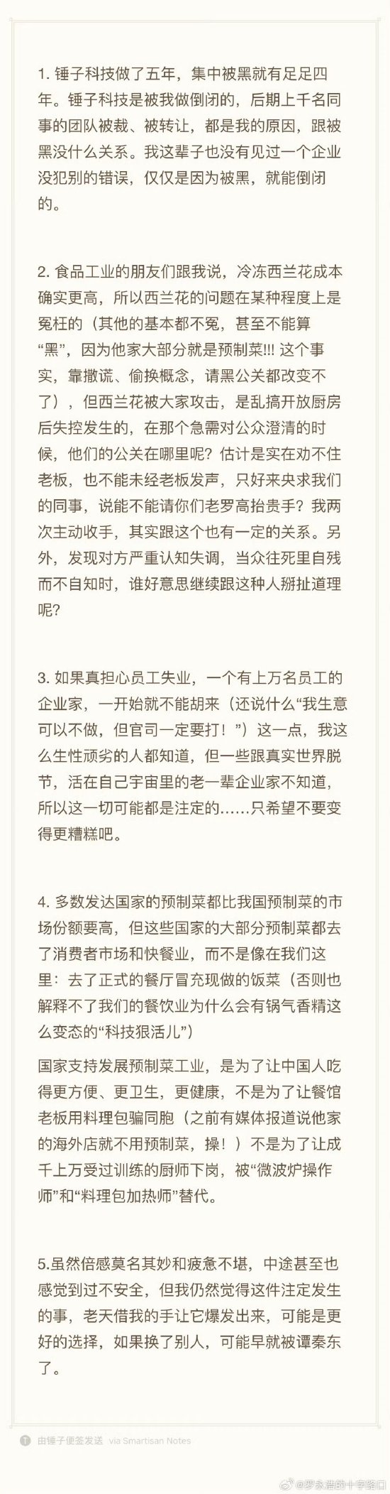 罗永浩回应西贝闭店：如果真担心员工失业，企业家一开始就不能胡来  第1张